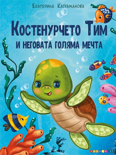 КОСТЕНУРЧЕТО ТИМ И НЕГОВАТА ГОЛЯМА МЕЧТА