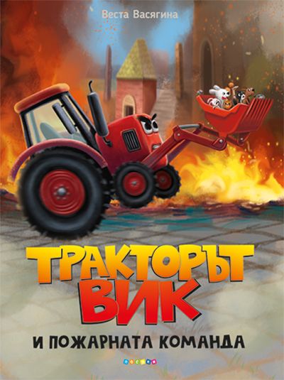 ТРАКТОРЪТ ВИК И ПОЖАРНАТА КОМАНДА