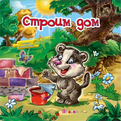 СТРОИМ ДОМ - книжка с пъзел - Събери животните