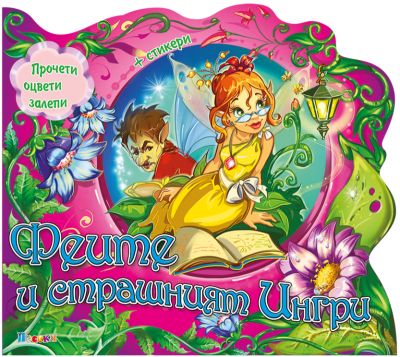 Феите и страшният Ингри