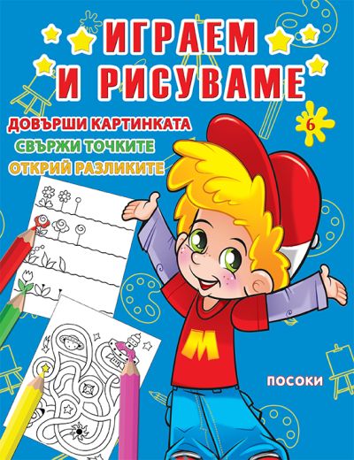 ИГРАЕМ И РИСУВАМЕ - книжка 6