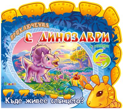 Къде живее слънцето? - Приключения с динозаври
