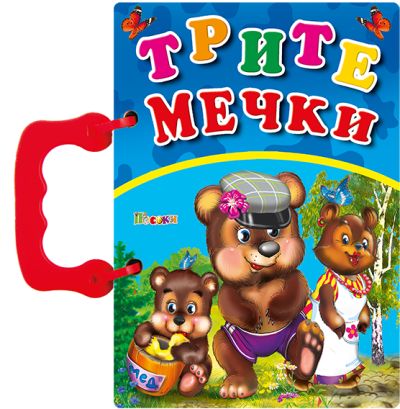 Трите мечки - книжка с дръжка