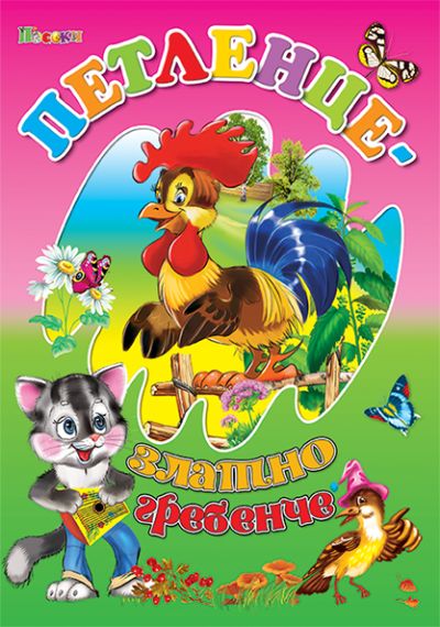 Петленце - златно гребенче