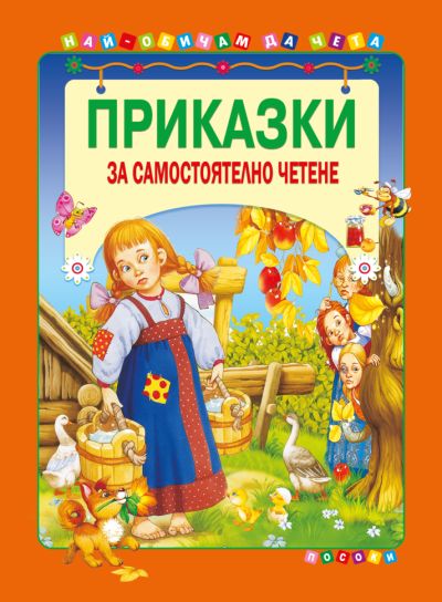 Приказки за самостоятелно четене - том 4