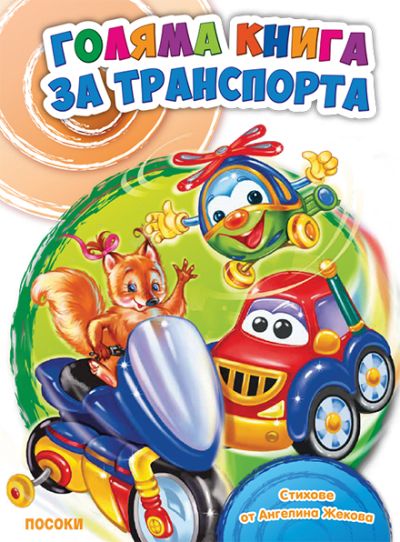 ГОЛЯМА ДЕТСКА КНИГА ЗА ТРАНСПОРТА