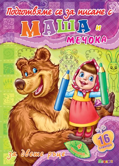 Подготвяме се за писане с Маша и Мечока - книжка №4
