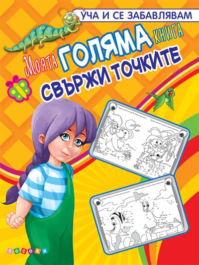 Моята ГОЛЯМА КНИГА свържи точките