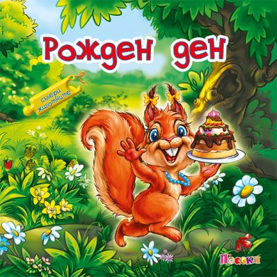 РОЖДЕН ДЕН - книжка с пъзел - Събери животните