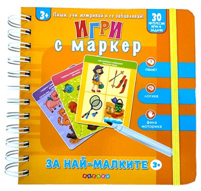 ЗА НАЙ-МАЛКИТЕ - игри с маркер