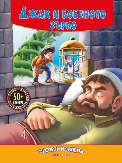 Джак и бобеното зърно - прочети и залепи