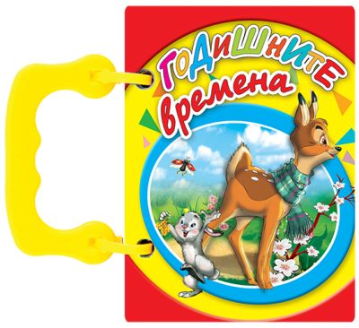 Годишните времена - книжки с дръжки МИНИ