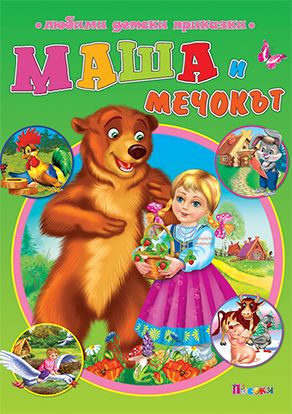 Маша и мечокът - любими детски приказки