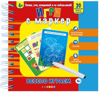 ВЕСЕЛО ИГРАЕМ 4 + - Игри с маркер