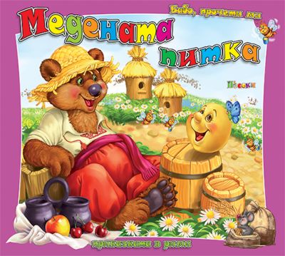 Медената питка - Бабо, прочети ми