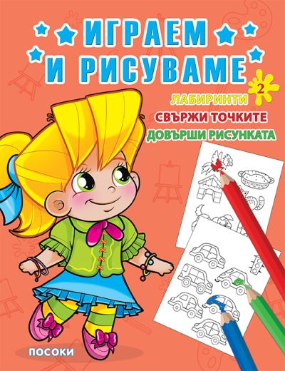 ИГРАЕМ И РИСУВАМЕ - книжка 2