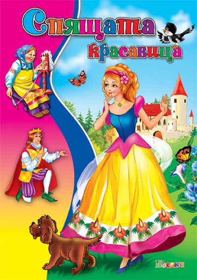 Спящата красавица