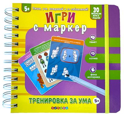 ТРЕНИРОВКИ ЗА УМА - игри с маркер
