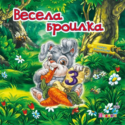 ВЕСЕЛА БРОИЛКА - книжка с пъзел - Събери животните
