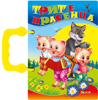 Трите прасенца - книжка с дръжка