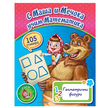 С Маша и Мечока учим Математика - Геометрични фигури