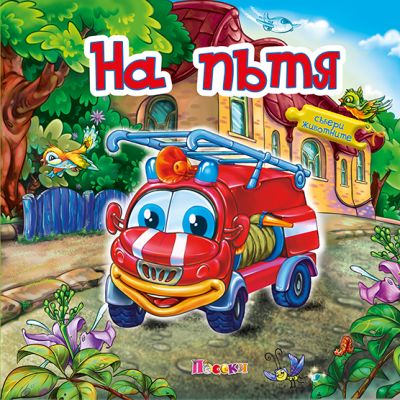 НА ПЪТЯ - книжка с пъзел - Събери животните
