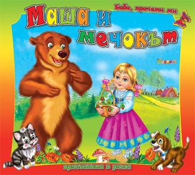 Маша и мечокът - Бабо, прочети ми