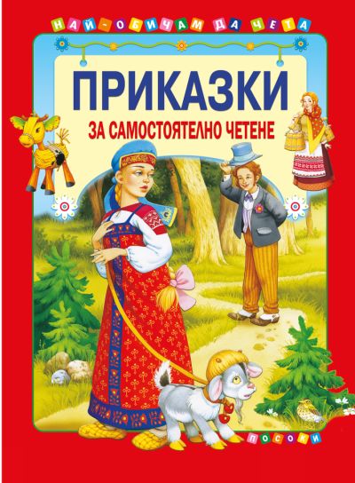 Приказки за самостоятелно четене - том 2