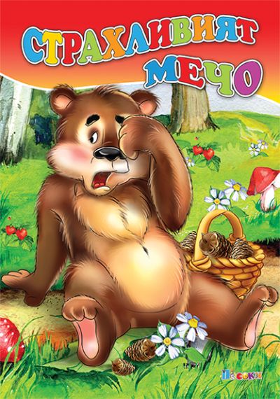 Страхливият мечо - люб. ми книжка