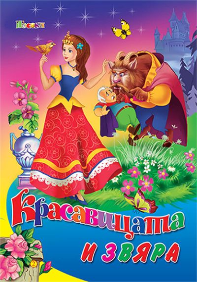 Красавицата и звяра - люб. ми книжка