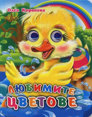 Любимите цветове - весели очички