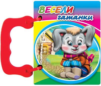 Весели гатанки - книжки с дръжки МИНИ