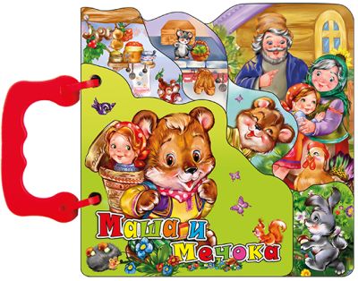МАША И МЕЧОКА - Книжка с дръжка 16 х 16