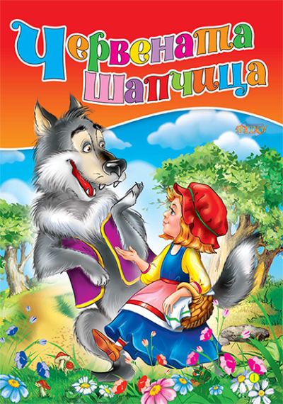 Червената шапчица - люб. ми книжка
