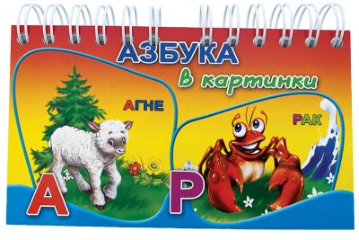 АЗБУКА В КАРТИНКИ - със спирала