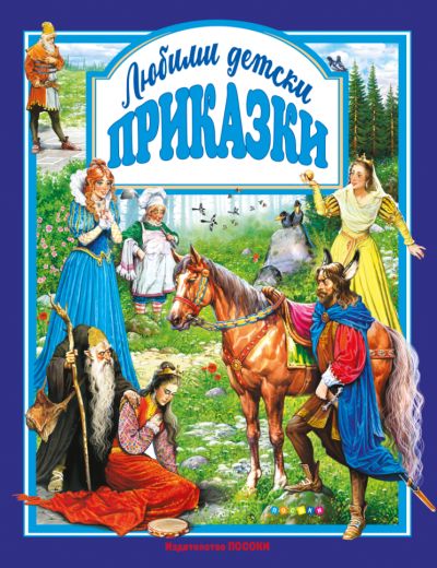 ЛЮБИМИ ДЕТСКИ ПРИКАЗКИ