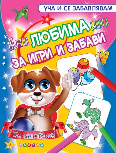 Моята ЛЮБИМА книга за игри и забави № 1