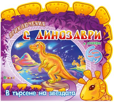 В търсене на звездата - Приключения с динозаври