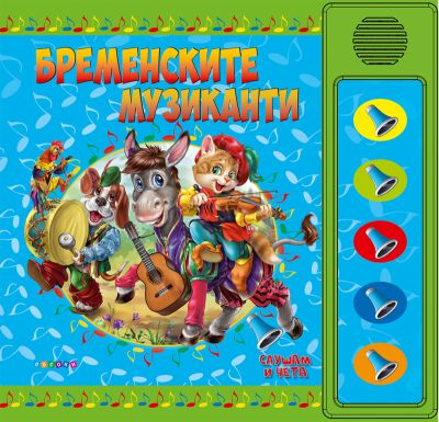 БРЕМЕНСКИТЕ МУЗИКАНТИ - ОЗВУЧЕНИ ПРИКАЗКИ