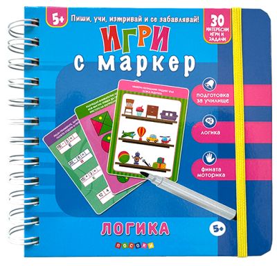 ЛОГИКА - игри с маркер