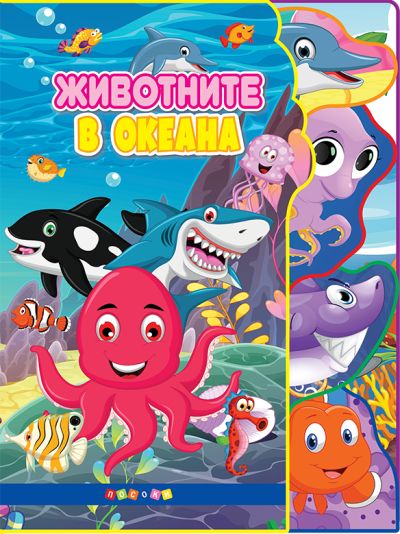 ЖИВОТНИТЕ В ОКЕАНА - Светът на животните