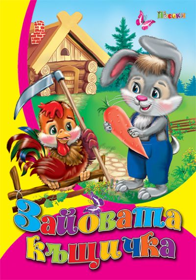 Зайовата къщичка - люб. ми книжка