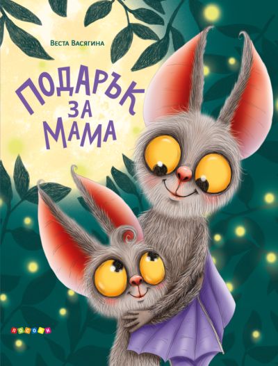 ПОДАРЪК ЗА МАМА