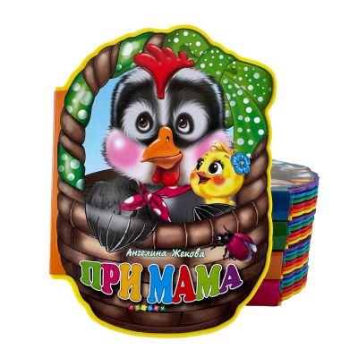 При мама - меки книжки