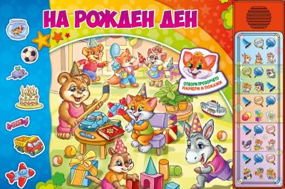 НА РОЖДЕН ДЕН - Озвучена книжка с капачета - 30 бутона