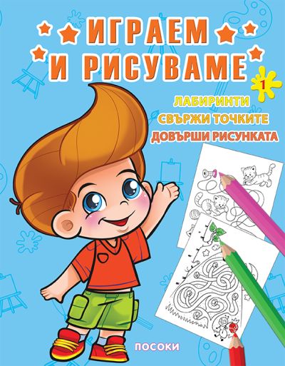 ИГРАЕМ И РИСУВАМЕ - книжка 1