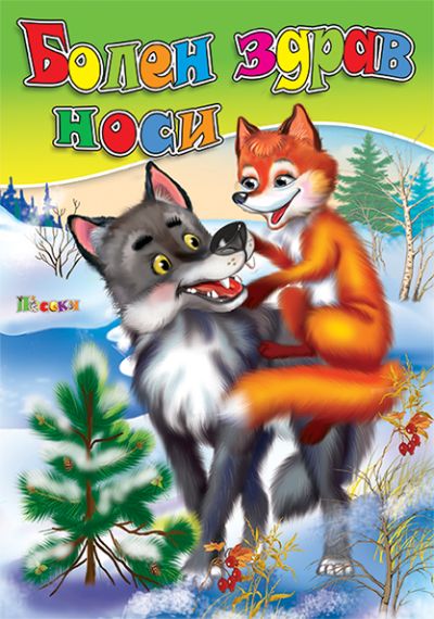 Болен здрав носи - люб. ми книжка