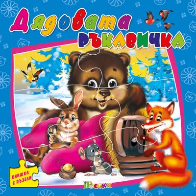 Дядовата ръкавичка - книжка с пъзели
