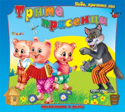 Трите прасенца - Бабо, прочети ми