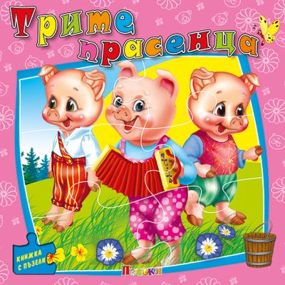 Трите прасенца - книжка с пъзели